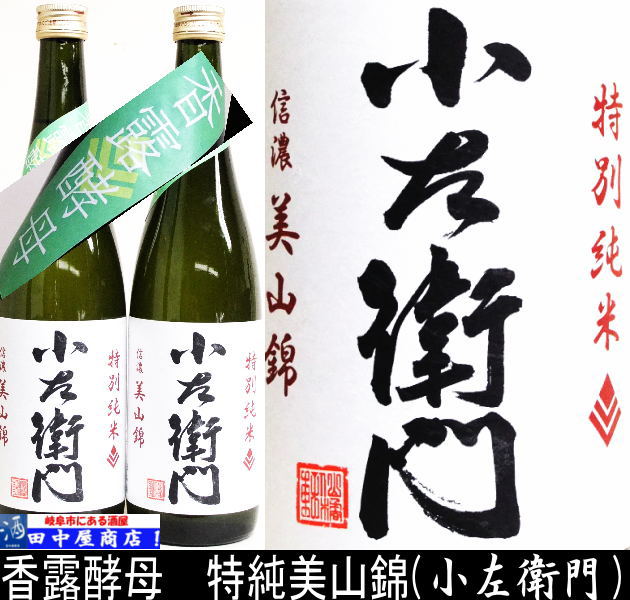 小左衛門　香露酵母しぼりたて　美山錦720ml