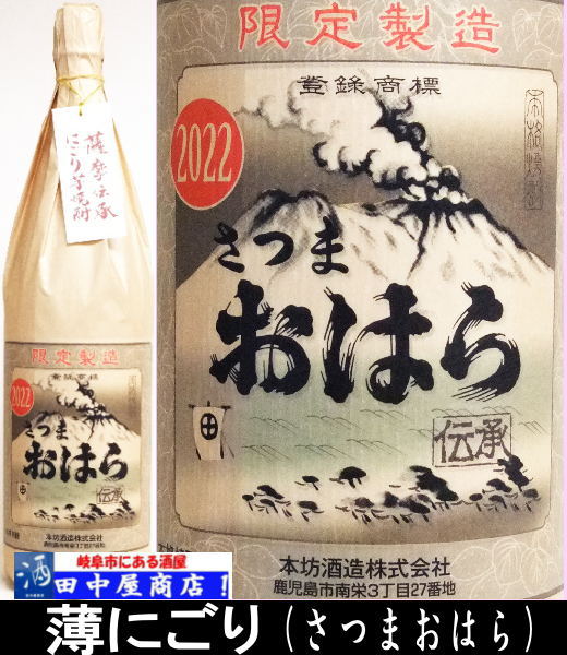 さつまおはら　薄にごり　1.8L