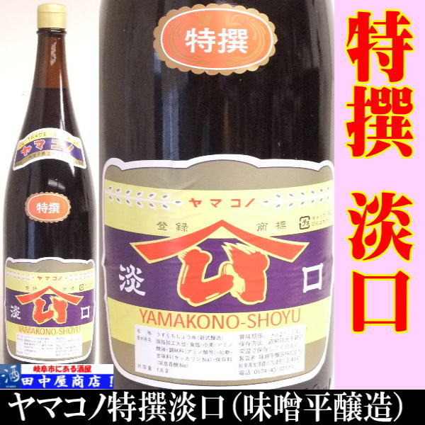 ヤマコノ 特選 淡口 1.8L | こだわり調味料,ヤマコノ | | 岐阜の酒
