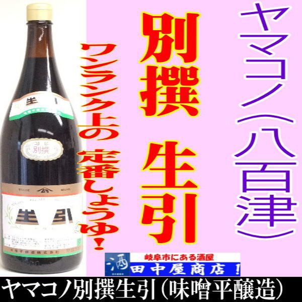 ヤマコノ 別撰 生引 1.8L | こだわり調味料,ヤマコノ | | 岐阜の酒