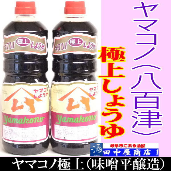 岐阜の酒！田中屋商店】ヤマコノ 極上しょうゆ 1L ペット | こだわり