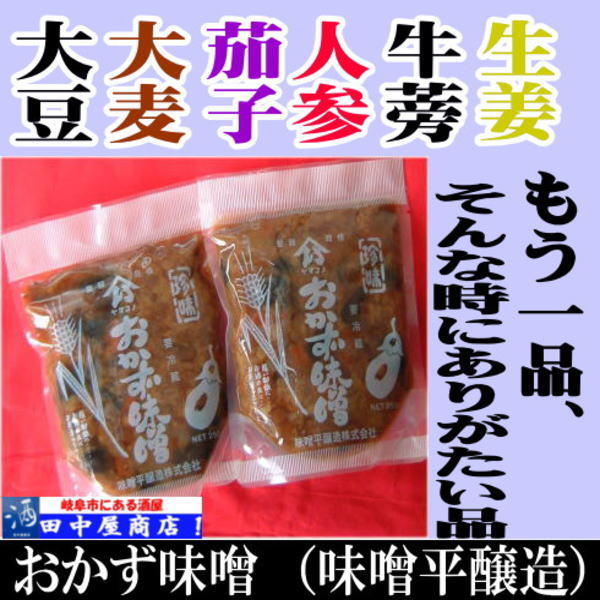岐阜の酒！田中屋商店】おかず味噌 250g 袋入り | ちょっと、おつまみ