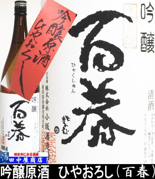 百春　ひやおろし　吟醸　1.8L
