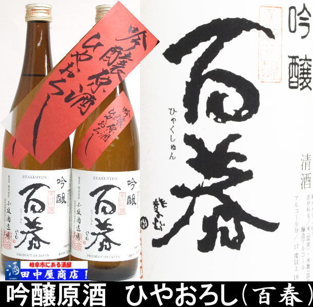 百春　ひやおろし　吟醸　720ml