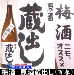 百春　梅酒用　本醸造原酒　1.8L