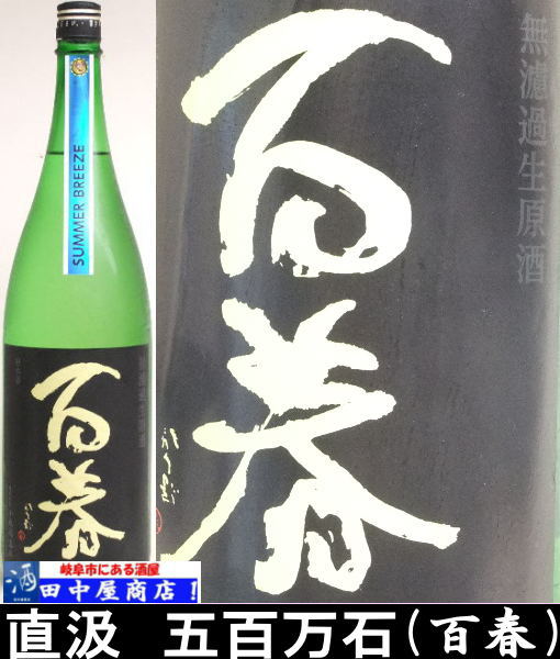 百春　五百万石　直汲　1.8L