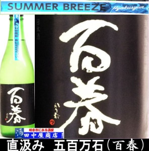 百春　五百万石　直汲　720ml