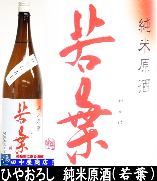若葉　純米　ひやおろし　1.8L