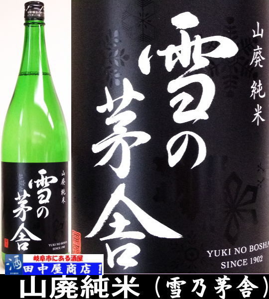 岐阜の酒！田中屋商店】雪乃茅舎 山廃純米 1.8L | 日本酒 全国 の酒