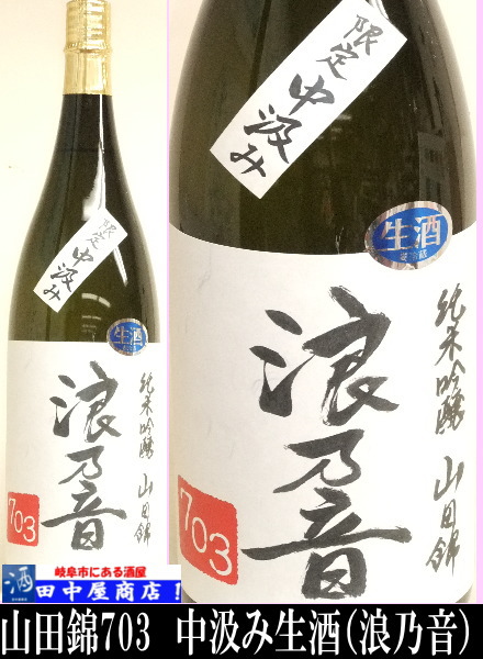 浪乃音　中汲み　山田錦　1.8L