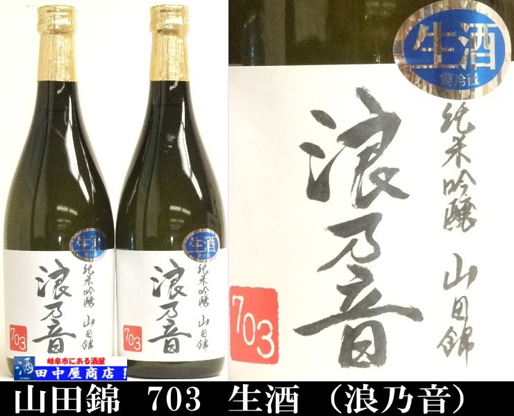 浪乃音　純米吟醸　山田錦　720ml