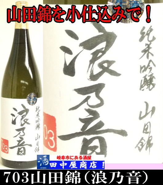 浪乃音　純米吟醸　山田錦　1.8L