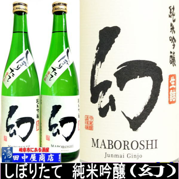 幻　しぼりたて　純米吟醸　720ml