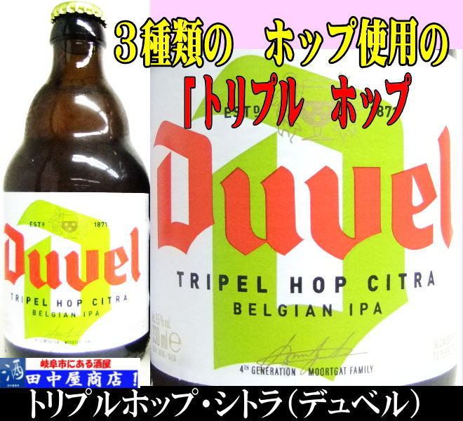 デュベル　トリプルホップ　330ml