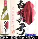 白真弓 純米無調整 直汲み 1.8L
