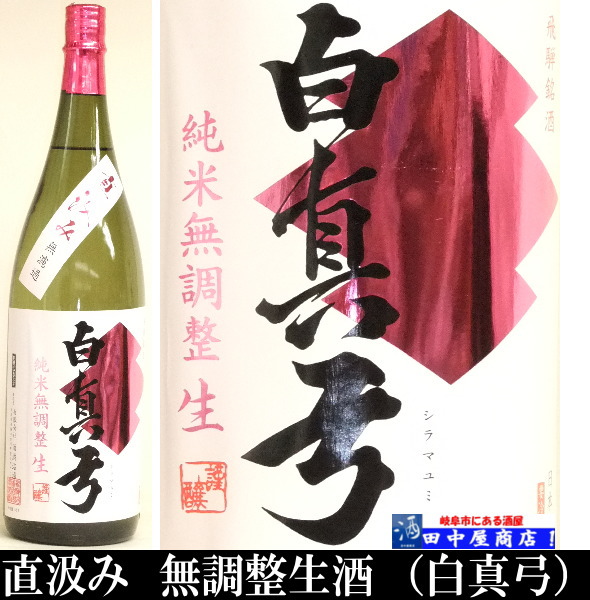白真弓　純米無調整　直汲み　1.8L