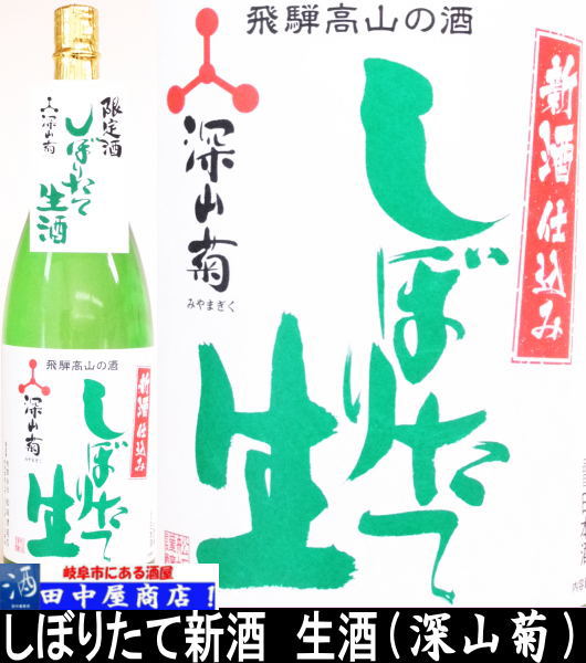 深山菊　しぼりたて原酒  1.8L