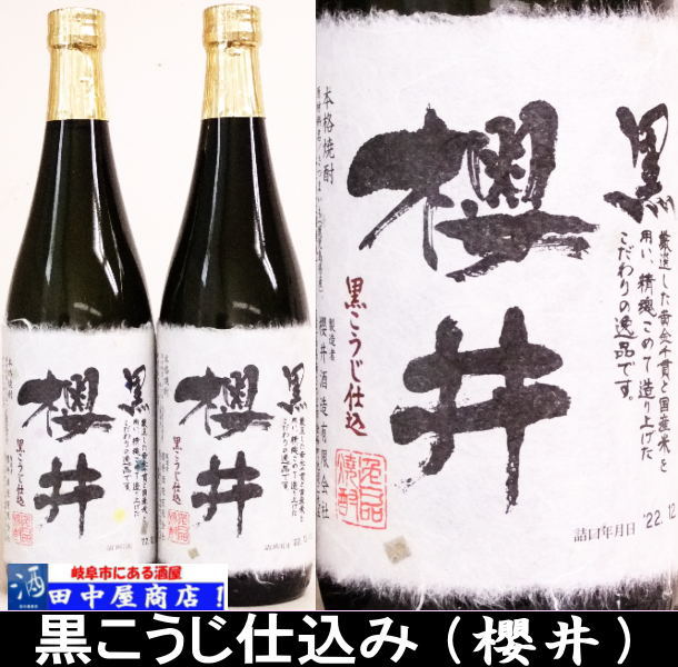 櫻井　黒　720ml