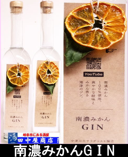 南濃みかん ジン 500ml | ハードリカー,ジン | | 岐阜の酒！ 田中屋商店