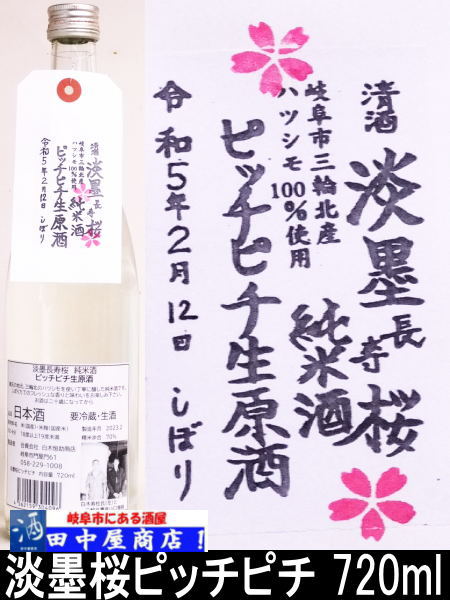 淡墨桜　ピッチピチ純米酒　720ml
