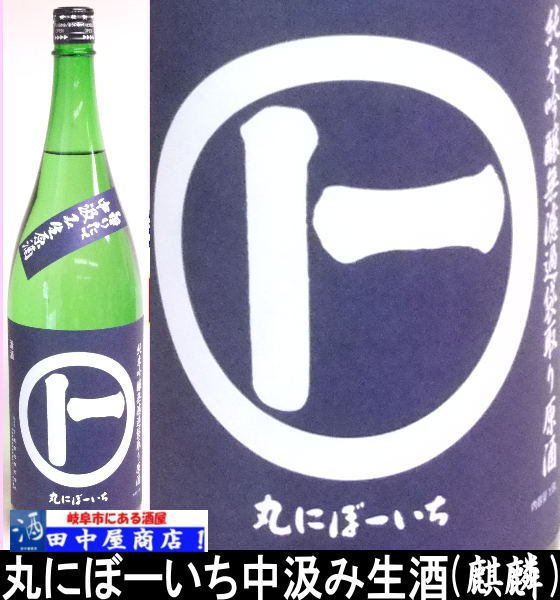 丸にぼーいち　中汲み純米　1.8L