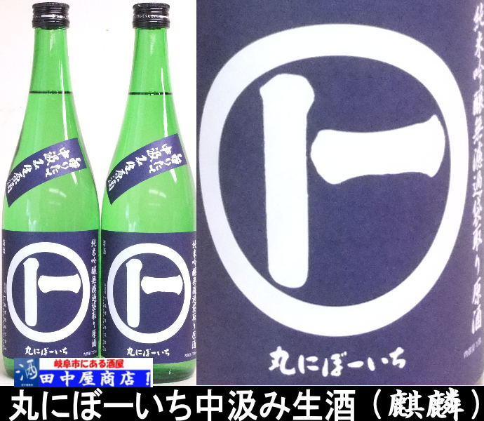 丸にぼーいち　中汲み純米　720ml