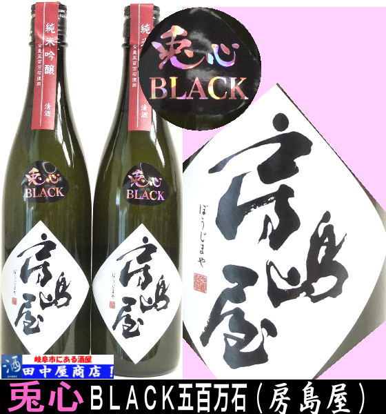 房島屋　　兎心ブラック　五百万石　720ml