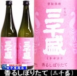 三千盛　香るしぼりたて　純米大吟醸　720ml