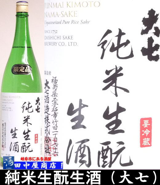 大七　生もと純米　生酒　1.8L