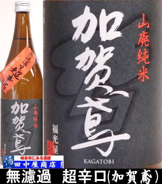 加賀鳶　山廃純米　生酒　超辛口　720ml
