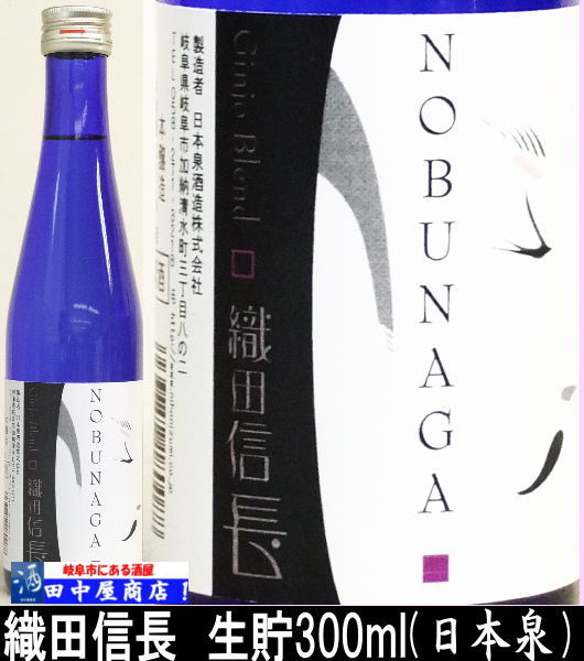 NOBUNAGA　吟醸生貯　３０0ml