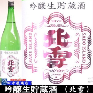 北雪　吟醸生貯蔵　1.8L