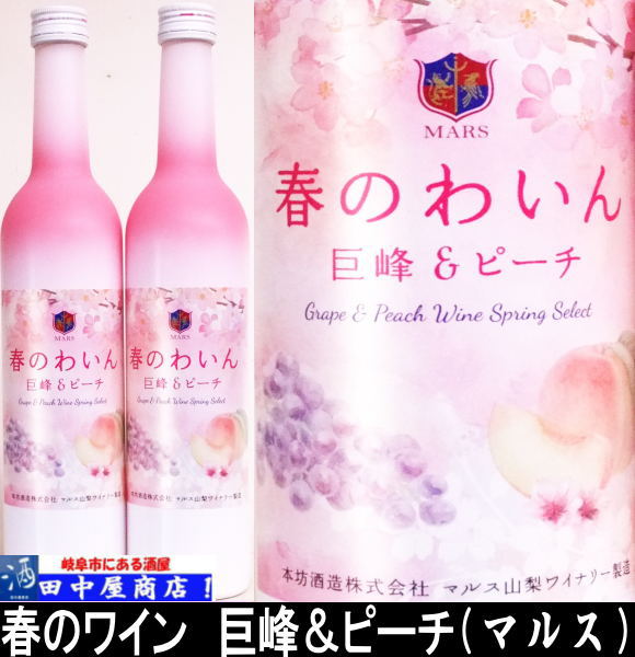 マルスワイン　春のワイン　巨峰＆ピーチ　500ml