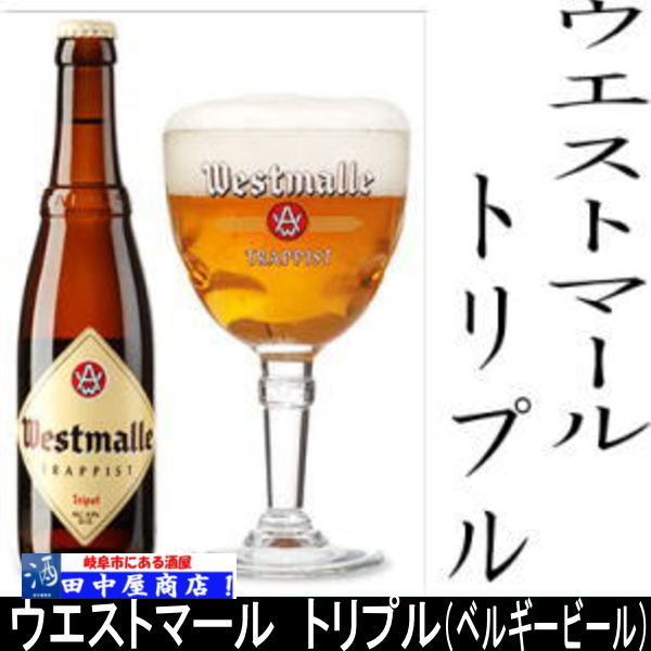ウエストマール　トリプル