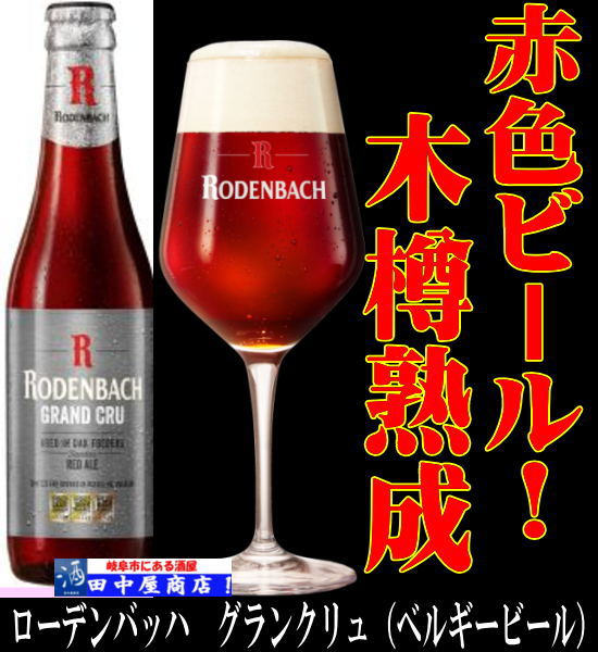 ローデンバッハ グランクリュ 330ml | ビール,ベルギービール | | 岐阜