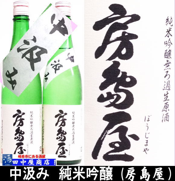 房島屋　純米吟醸　中汲み　720ｍｌ
