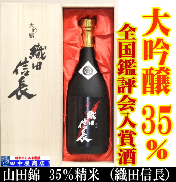 織田信長　純米大吟醸　35％　720ml