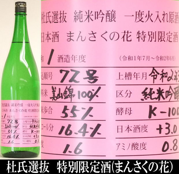 まんさくの花　杜氏選抜　ピンク純米吟醸　1.8L