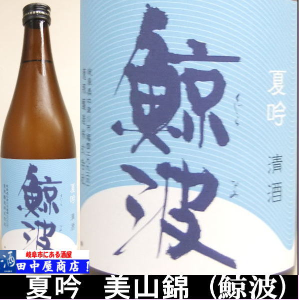 鯨波　夏吟　720ml