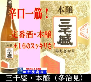 三千盛　　本醸造　1.8L