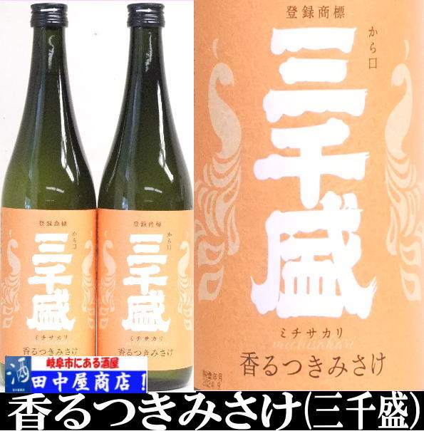 三千盛　香るつきみさけ　純米大吟醸　720ml