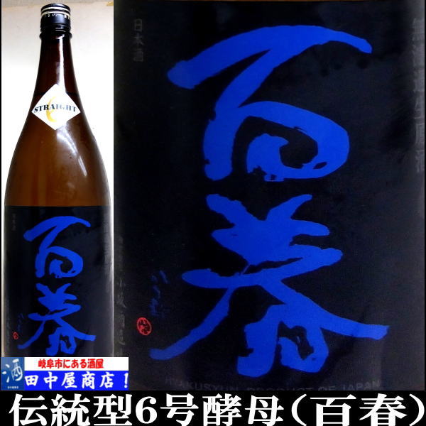 百春　６号酵母　純米吟醸 1.8L