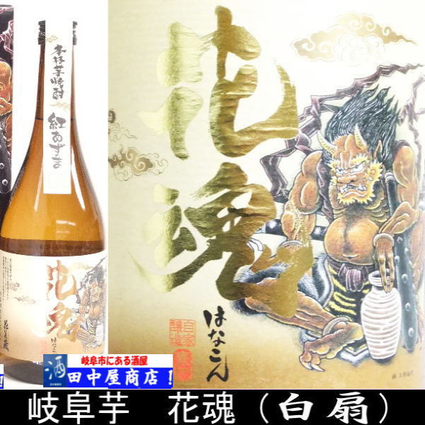 焼酎ラック『ハ✳︎様』交渉中 花魂 芋焼酎 720ml | 日本酒 岐阜県の酒,黒松白扇 | | 岐阜の酒