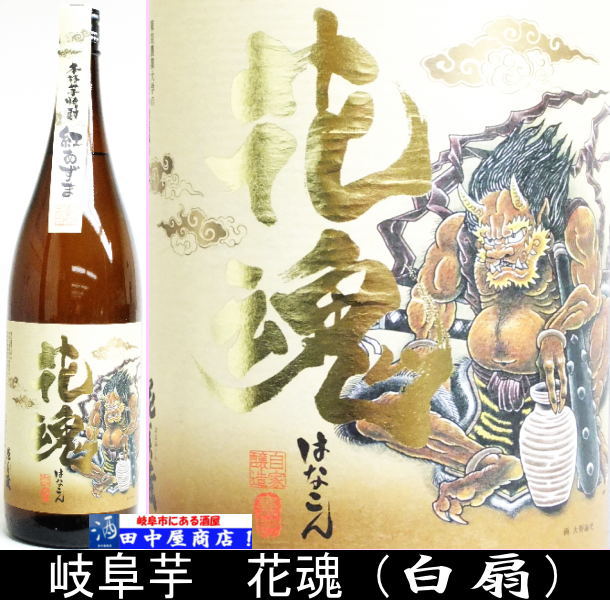 花魂　芋焼酎　　1.8L