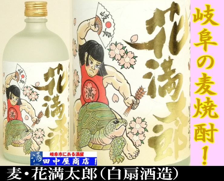 花満太郎　麦焼酎　720ml