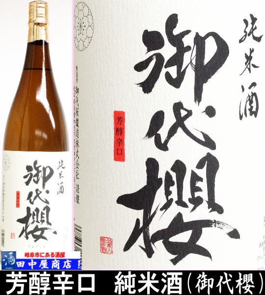御代櫻　醇辛　純米酒　1.8L
