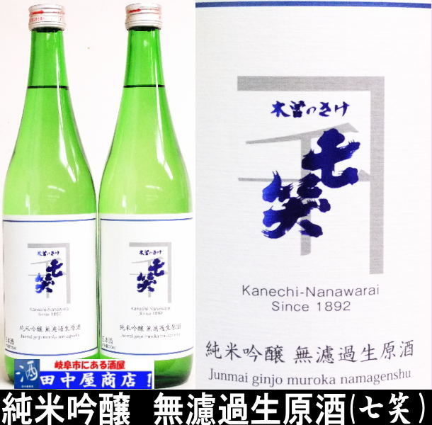 七笑　純米吟醸　無濾過生原酒　720ml