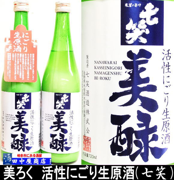 七笑　美禄　にごり酒　720ml