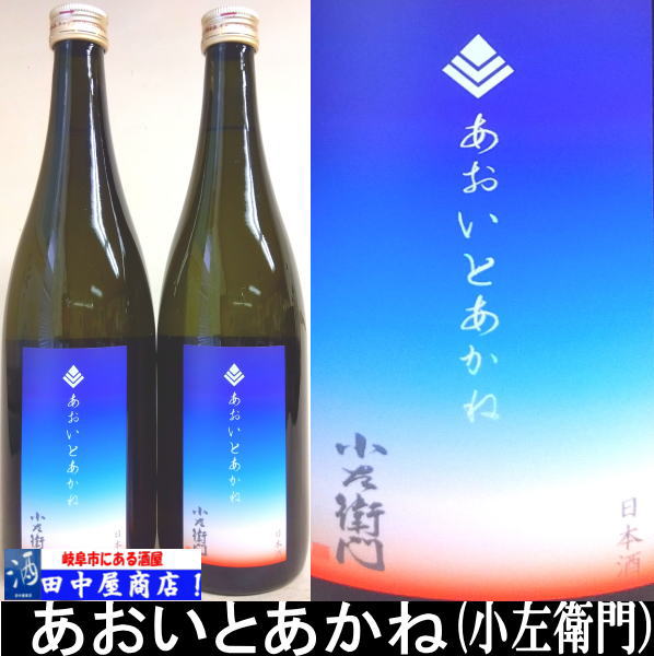 小左衛門　あおいとあかね　　雄町　720ｍｌ