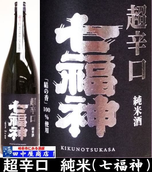 岐阜の酒！田中屋商店】七福神 超辛口 純米 1.8L | 日本酒 全国 の酒